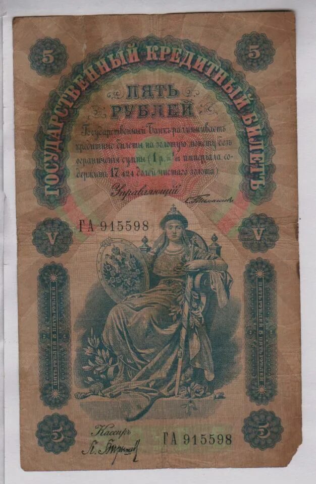 5 рублей купюра стоимость. Банкнота 5 рублей 1898 Тимашев. 5 Рублей 1898 купюра. 5 Рублей 1898 бумажные. 25 Рублей 1898 года банкнота.