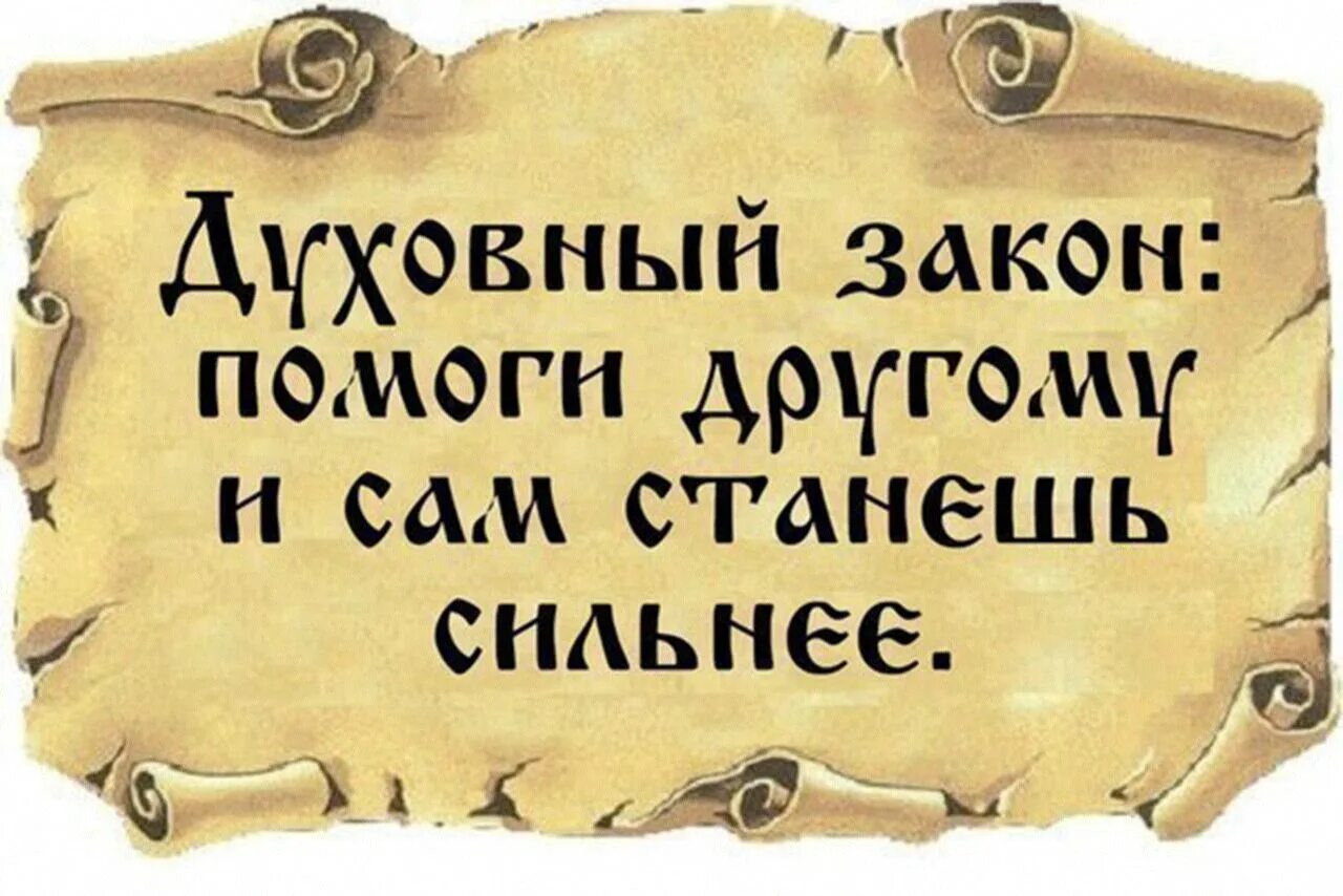 Помогать нужно сильным. Помогай людям цитаты. Духовность афоризмы. Помогая другим цитаты. Помогая другим помогаешь себе цитаты.