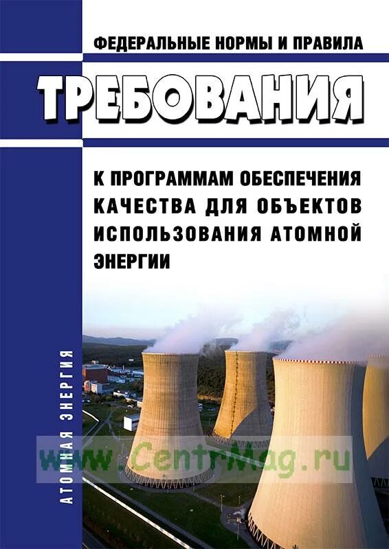 Постановление об использовании атомной энергии. Федеральные нормы и правила атомной энергии. федеральный закон об использовании атомной энергии. федеральные нормы и правила в области использования атомной энергии. бумаг по &quot;об использовании атомной энергии&quot;.