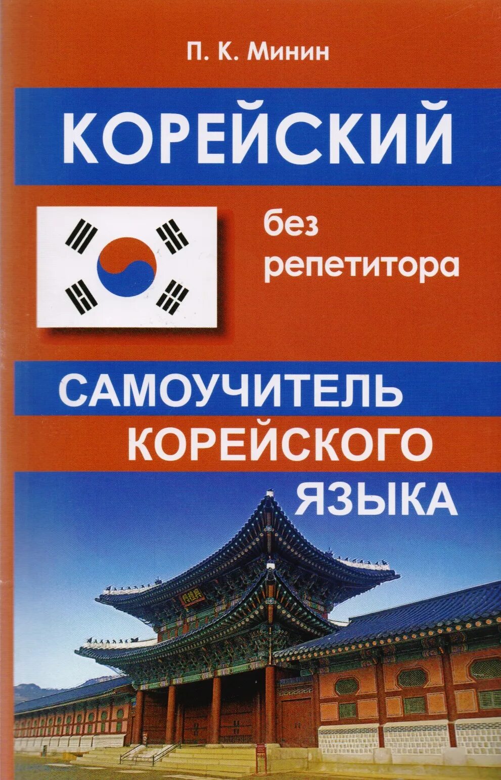 Корейская книга для начинающих. Самоучитель корейского языка. Учебник корейского языка. Книжка для изучения корейского языка. Книги на корейском языке.