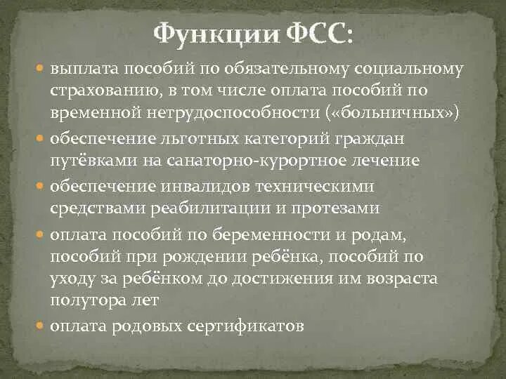 Функции фонда социального страхования. Функции ФСС. Фонд социального страхования функции. Основные функции фонда социального страхования. Функции ФСС кратко.