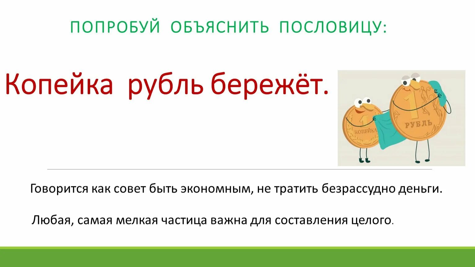 Пословицы о деньгах финансовая грамотность