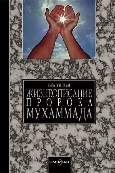 Ибн хишам. Жизнеописание пророка Мухаммада ибн Хишама. Жизнеописание пророка книга ибн Хишама. Ибн Хишам жизнеописание пророка Мухаммеда. Книга жизнеописание пророка Мухаммада ибн Хишам.