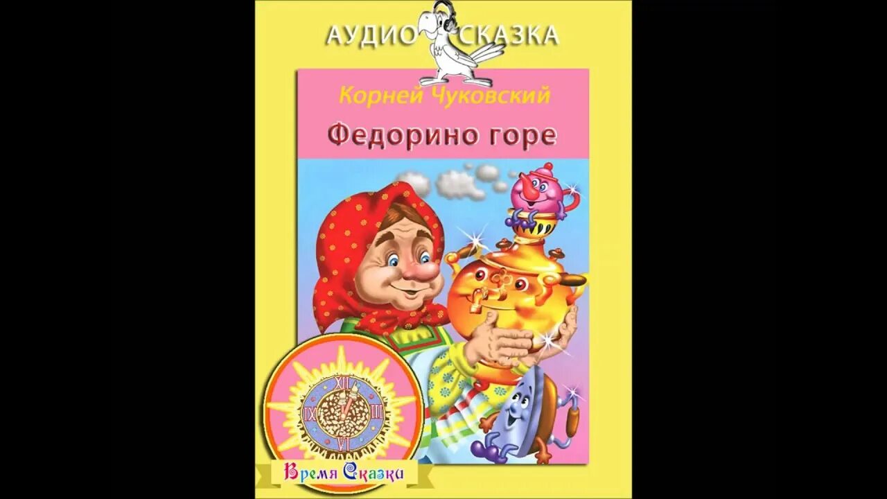 Федорино горе сказка слушать аудиосказка. Федорино горе. К.Чуковский "Федорино горе". Федорино горе книжка. Федорино горе аудиосказка.