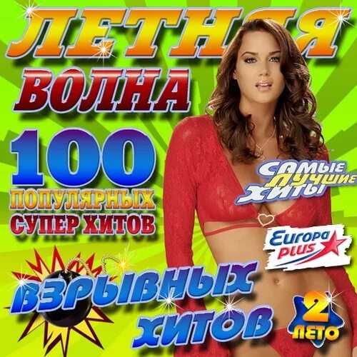Слушать сборник без перерывов. Музыкальный сборник. известные музыкальные сборники. летние музыкальные хиты. сборник песен.