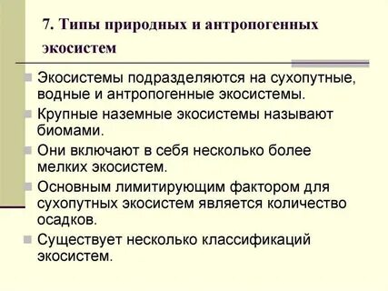 Природные антропогенные экосистемы