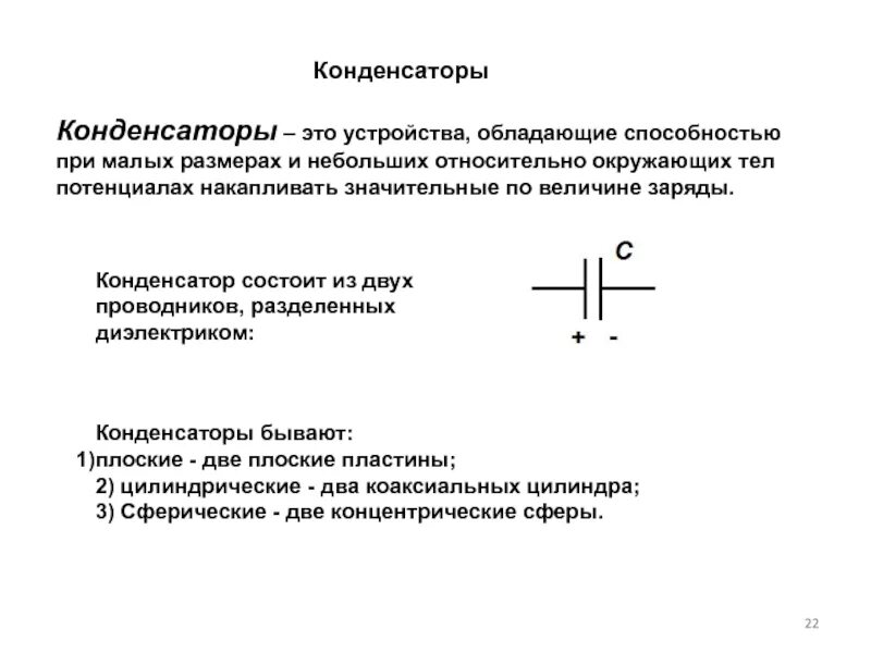 Устройство состоящее из двух проводников любой формы. Конструкция конденсатора. Другое название проводников, из которых состоит конденсатор.. Конденсатор это устройство обладающее. Конденсаторы это устройства накапливающие при малых.