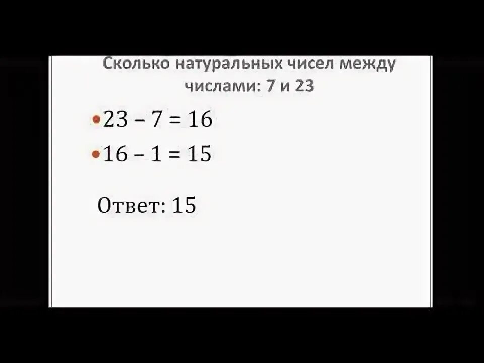 Сколько натуральных чисел между 5 и 4. Сколько натуральных чисел между 325 и 356.