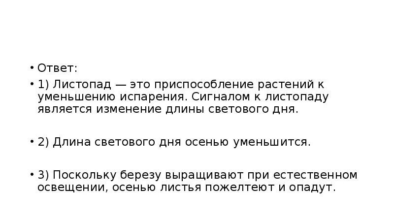 Сигналом к сезонным изменениям является. Листопад это приспособление растений к. Сигналом к листопаду является:уменьшение длины светового дня. .. Почему именно длина светового дня. Приспособление растений к уменьшению испарения.