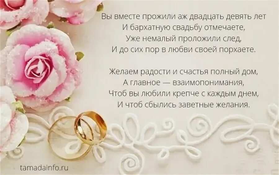29 лет поздравлением бархатной свадьбой. 29 лет поздравлением бархатной свадьбой