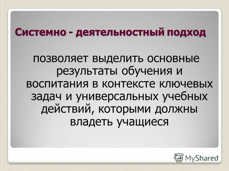 Какой подход позволяет выделить результаты обучения. Деятельностный подход к воспитанию авторы. подход воспитания в контексте ключевых задач ууд. деятельностный подход в философии. принцип деятельностного подхода впервые ввел.