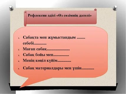 Рефлексия сабақ соңында