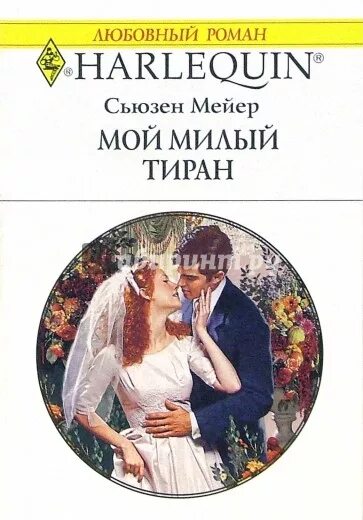 Любовные романы Сьюзен. Сьюзен Мейер все книги. Мой милый тиран. Книги про тиранов и любовь. Читать романы майер