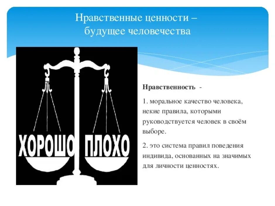 Нравственные ценности. Нравственные ценности презентация. Нравственные ценности человека. Нравственные ценности этт. Роль российских духовно нравственных ценностей