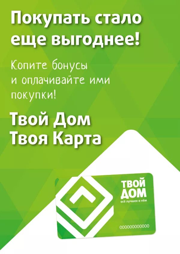 Работает ли твой дом. Карта твой дом. Твой дом карта бонусная. Твой дом реклама. Твой дом карта бонусная карта.