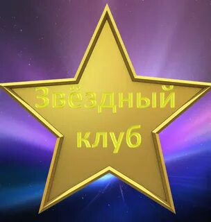Поиграем в звездный