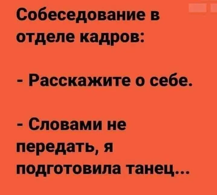 Расскажите о себе я подготовила танец. Не передаваемый словами. Сказать 3 слова и отпустить их к птицам. Слова и чувства. Меткие фразы с юмором.