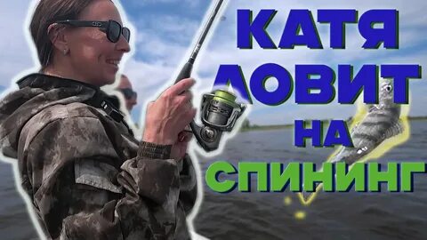 Короче лови