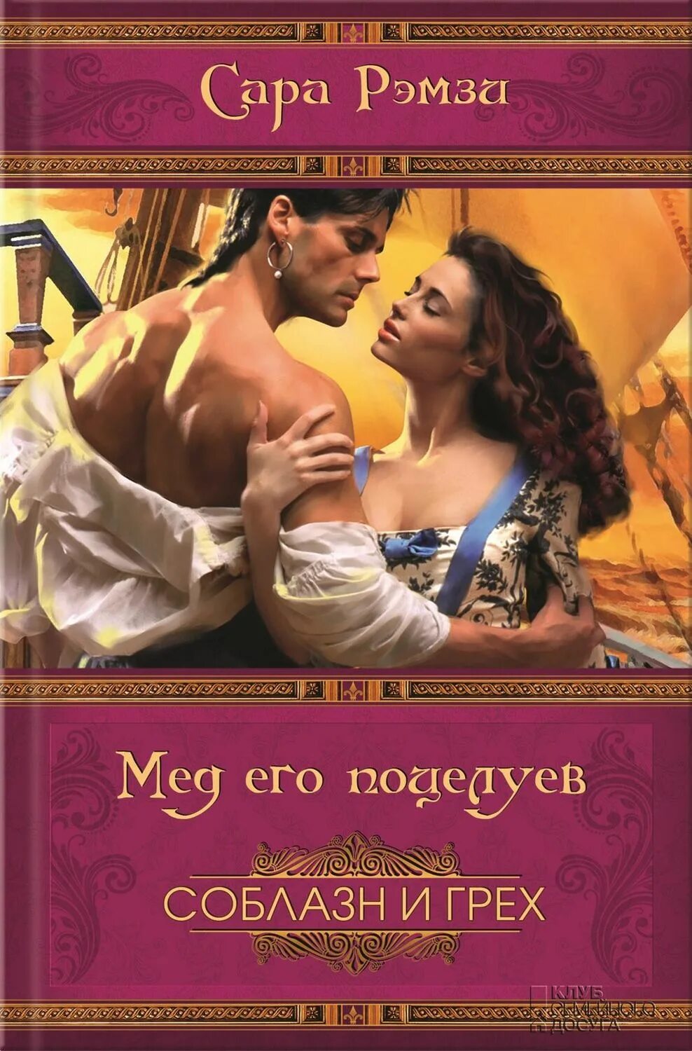 Любовные романы книги. Греховные соблазны. Обложка книги похищение невесты. Деверо, джуд. Греховные соблазны.