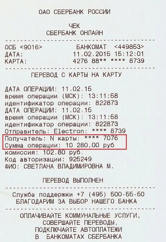 Чек из банкомата сбербанка. Чек перевода на карту. Чек перевода на карту Сбербанка. Чек о переводе денег на карту. Чек Сбербанка о переводе.