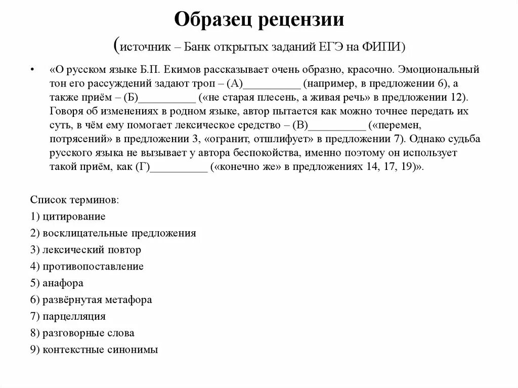 Текст екимова егэ русский. Рецензия ЕГЭ. Структура рецензии ЕГЭ. План рецензии ЕГЭ. План сочинения рецензии по русскому языку.