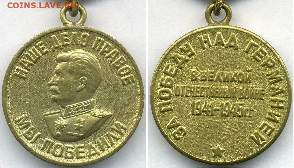 Медаль за победу над германией 1941. Медаль за победу над германией 1941 -1945 г. Медаль за победу над гер. Медаль за победу над гер. Медаль за победу над германией 1941.