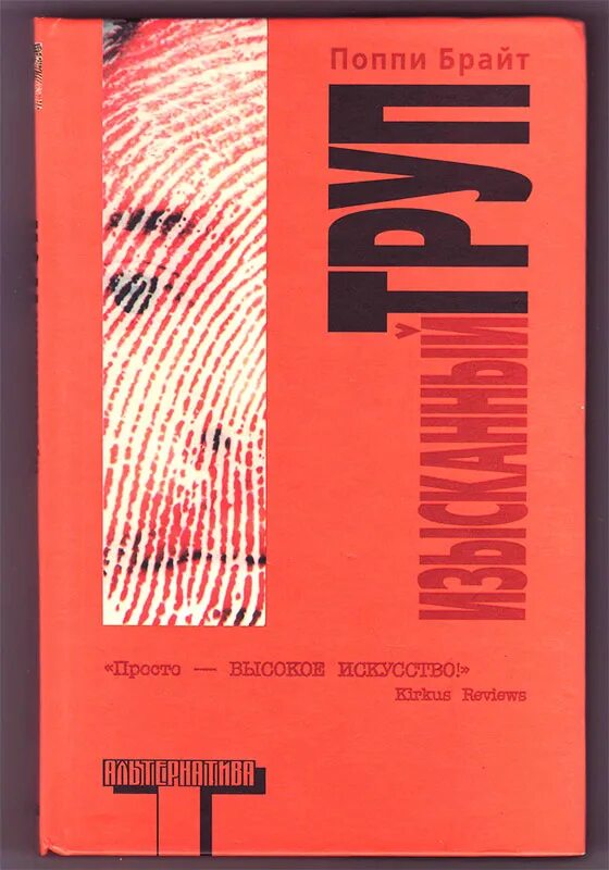 Поппи брайт книги. Изысканный труп брайт купить.