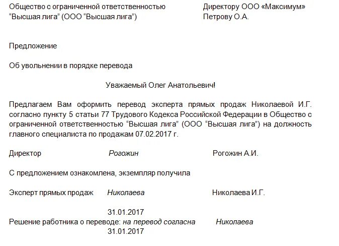 Письмо приглашение о переводе работника в другую организацию. Письмо об увольнении в порядке перевода в другую организацию образец. Письмо о переводе работника из одной организации в другую. Письмо об увольнении в порядке перевода.