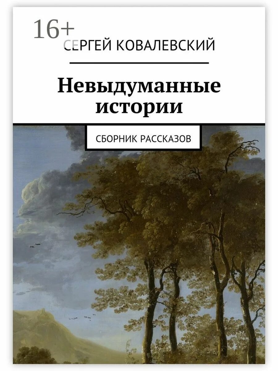 Рассказы основанные на истории. Невыдуманные истории. сборник рассказов. невыдуманные. сборник историй.
