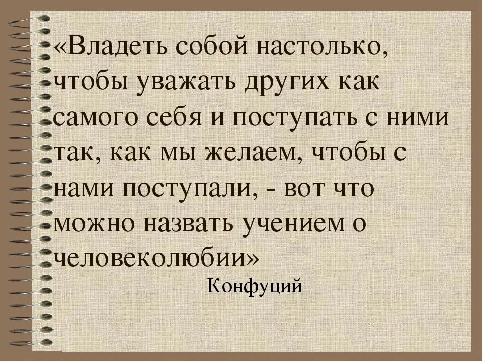 Хочу уважать себя. Владеть собой. Умение владеть собой цитаты. Владеть собой настолько чтобы уважать других. Уважай себя настолько цитаты.