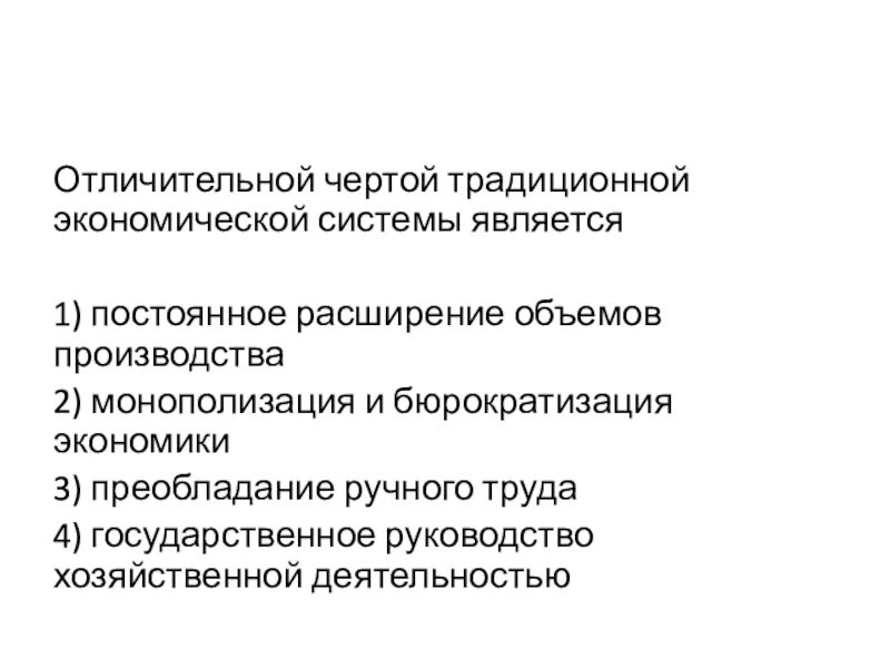 Характерные признаки традиционной экономической системы. Характерным признаком традиционной системы является. Отличительным признаком традиционной экономики является. Характерные черты традиционной системы. Характеризующие традиционную экономическую систему