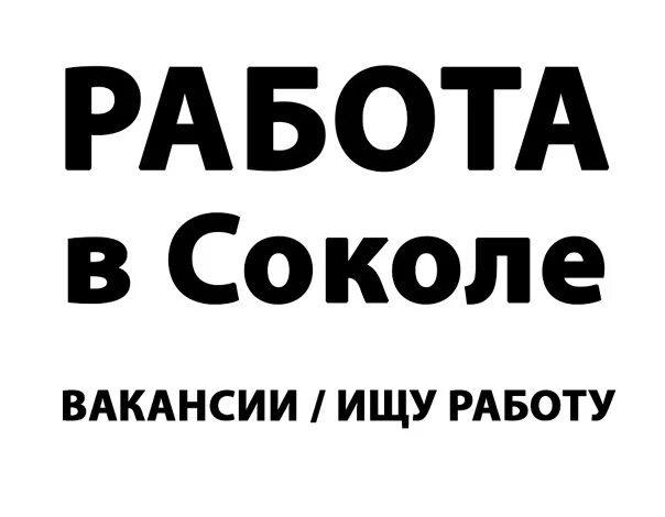 Найти работу вологде свежие