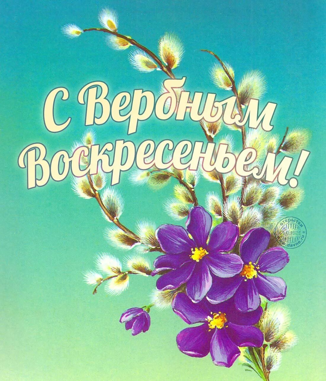 Вербное воскресенье пожелания. С вербным воскресеньем открытки. вербное воскр открытки.
