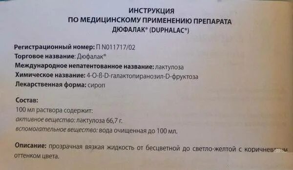 Как принимать дюфалак инструкция по применению. Дюфалак состав препарата сиропа. дюфалак инструкция. дюфалак инструкция по применению. лекарство дюфалак инструкция.