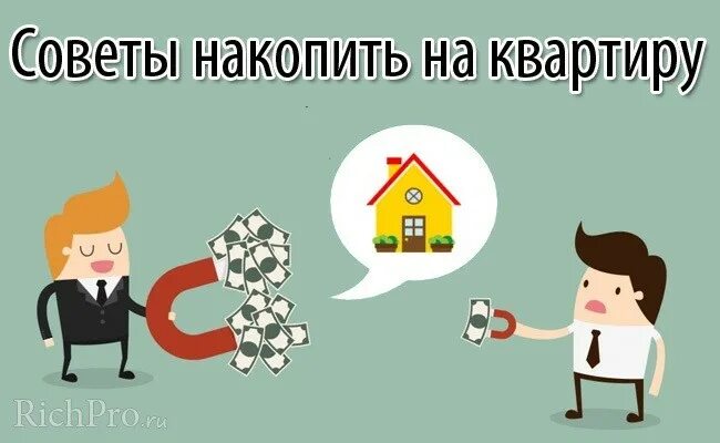 Можно накопить на квартиру. Копить деньги на квартиру. К акк накопмиь на кваптиру. Как накопить на квартиру. Как насобирать на квартиру.