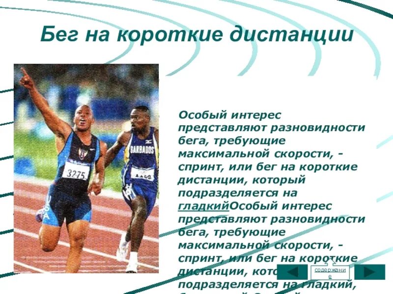 Спринт ответ. Бега на короткие дистанции. Бег на короткие дистанции дистанции. Техника бега на короткие дистанции. Бег на короткие и средние дистанции.