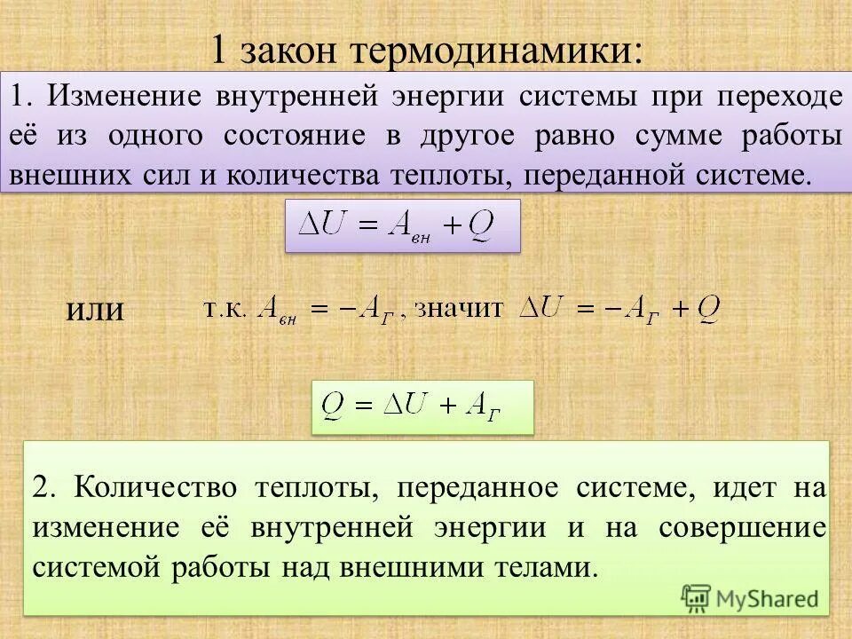 Внутренняя энергия изменяется при изменении