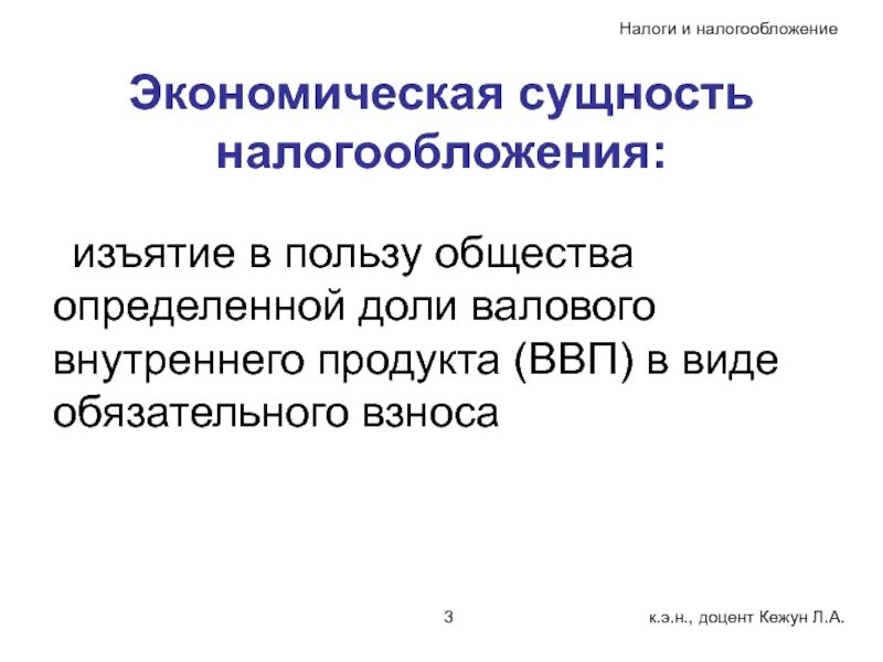 Экономическая основа налога. Понятие налоговой политики. Принципы налогообложения. Экономическая основа налога. Экономическая сущность налогов и налогообложения.