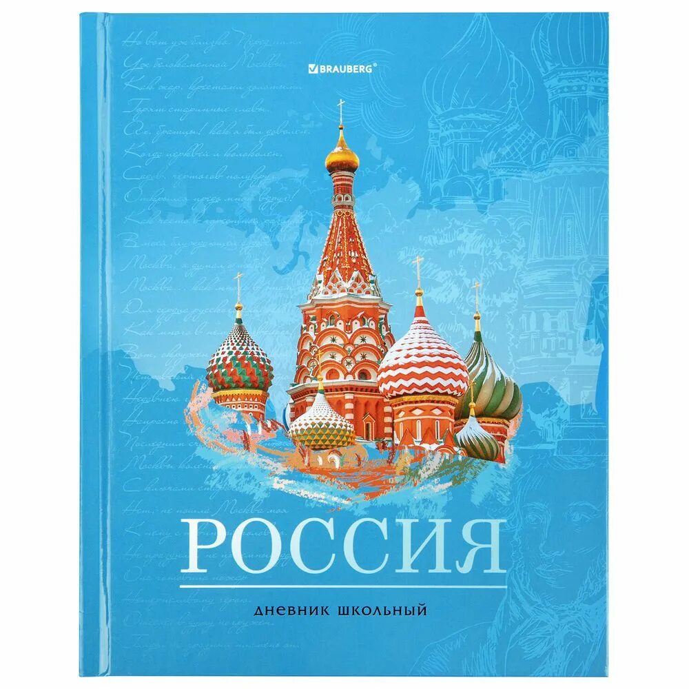 Школьный дневник. Обложка для дневника школьного. Дневник российского школьника 1-11 класс. Дневник с глобусом 1-4 класс. Школьный дневник.