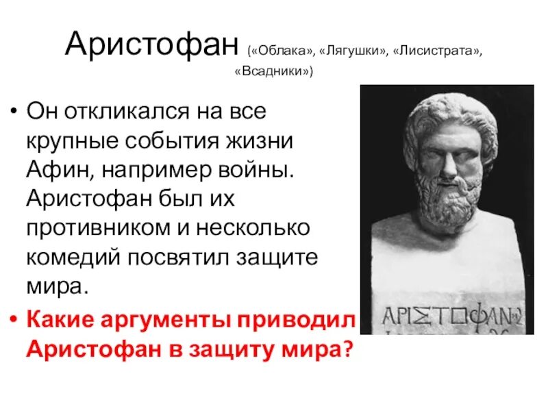 Аристофан птицы краткое. Аристофан в древней Греции. Аристофан вавилоняне. 5. Аристофан. Ахарняне Аристофан.