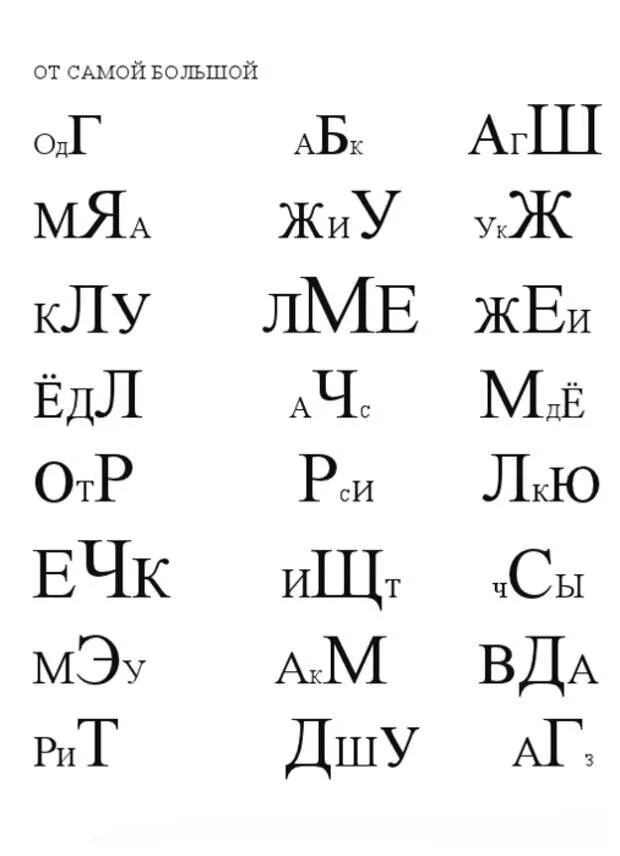 Читай по буквам. Чтение от большой к маленькой букве. Чтение слов от маленькой буквы к большой. Чтение слов от самой маленькой. Прочитай от самой большой буквы к самой маленькой.