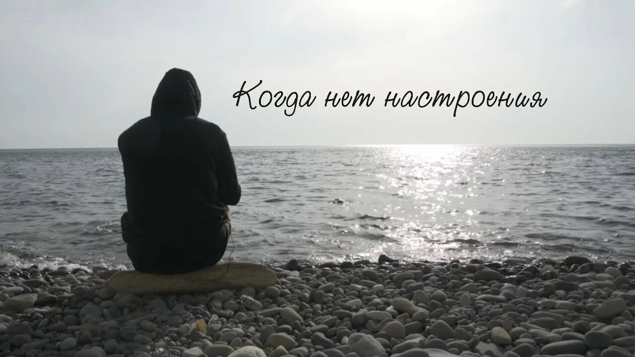 Песня нету настроения. Нет настроения картинки. настроение нету. у меня нету настроения. настроение нету фото.