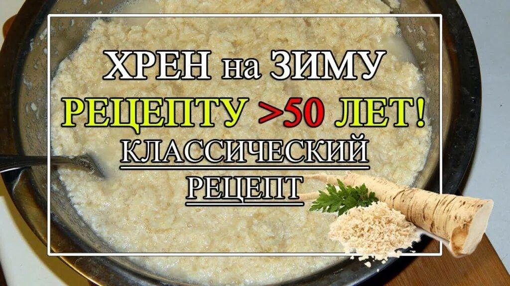 Хрен на зиму. Хрен в маринаде. Хрен рецепт. Хрен на зиму классический рецепт. Хреновина рецепт приготовления с хреном классический