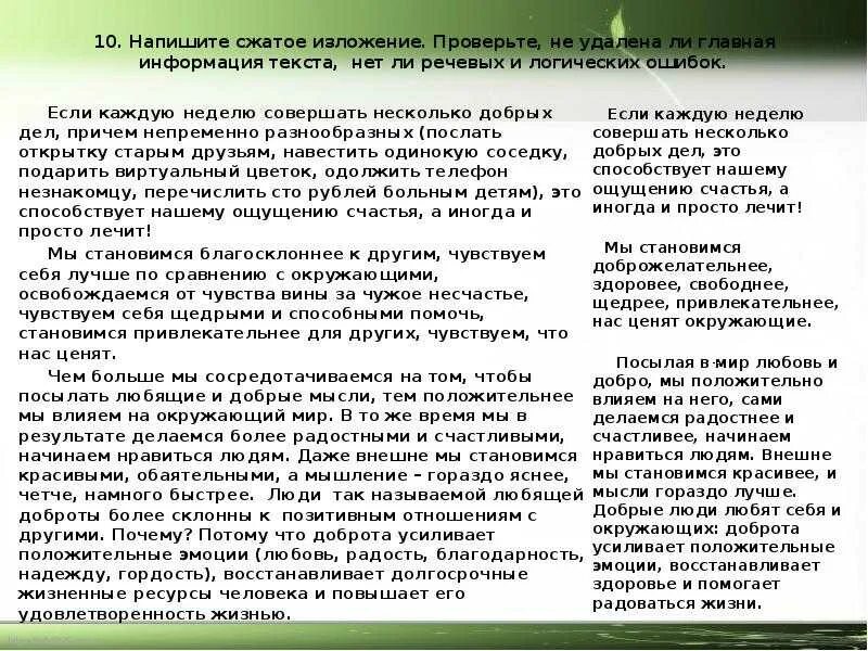 Тексты изложений и сжатый вариант: найдено 88 картинок