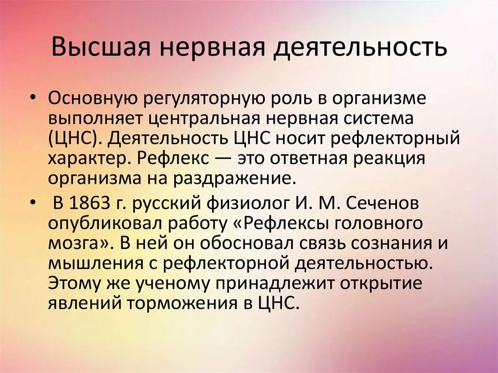 Физиология высшей нервной деятельности. Высшая нервная деятельность человека. Высшая нервная деятельность конспект. Высшая нервная деятельность 8 класс биология. Высшая нервная деятельность человека основа