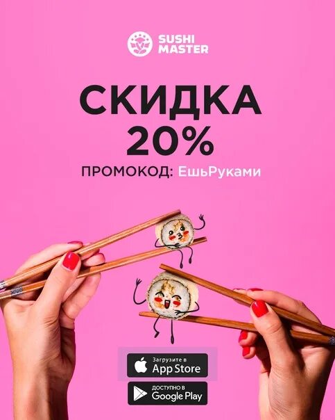 Sushi Master, промокод. Промокод суши мастер 2021. Суцшимастер промокоды. Промокды суши МАМАСТЕР.