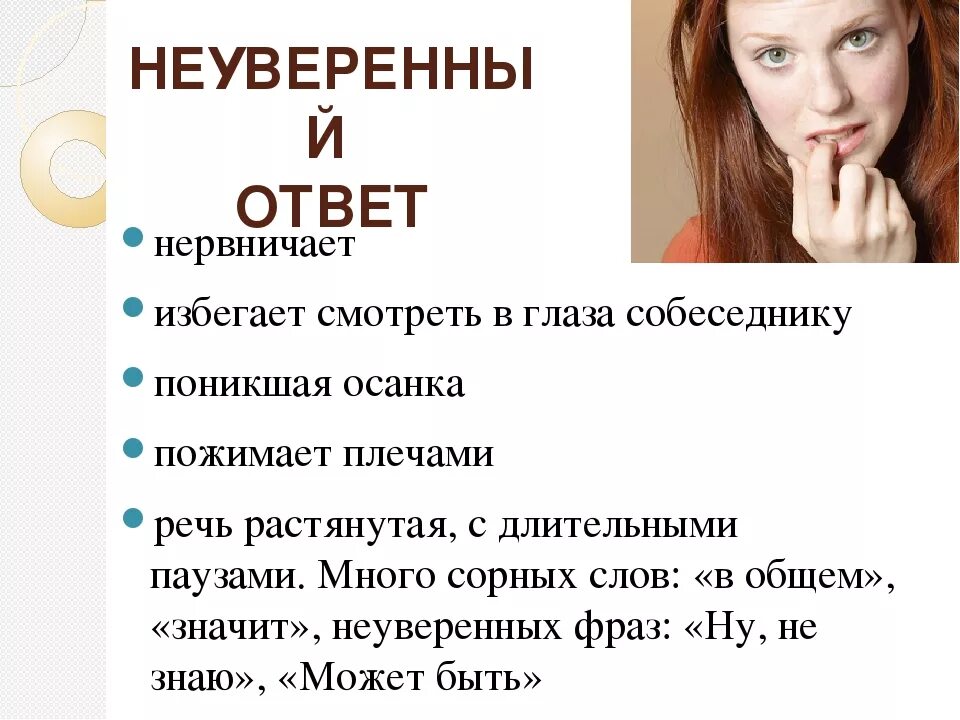 Неуверенный ответ. Неуверенная речь. Признаки неуверенного человека. Неуверен или не уверен.