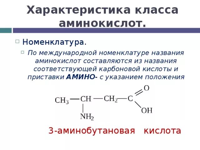 3 Аминобутановая кислота формула. Формула 3 аминобутановой кислоты. Аминоуксусная кислота номенклатура. 3 Амино бутанвоая кислота. 1 3 аминобутановая кислота