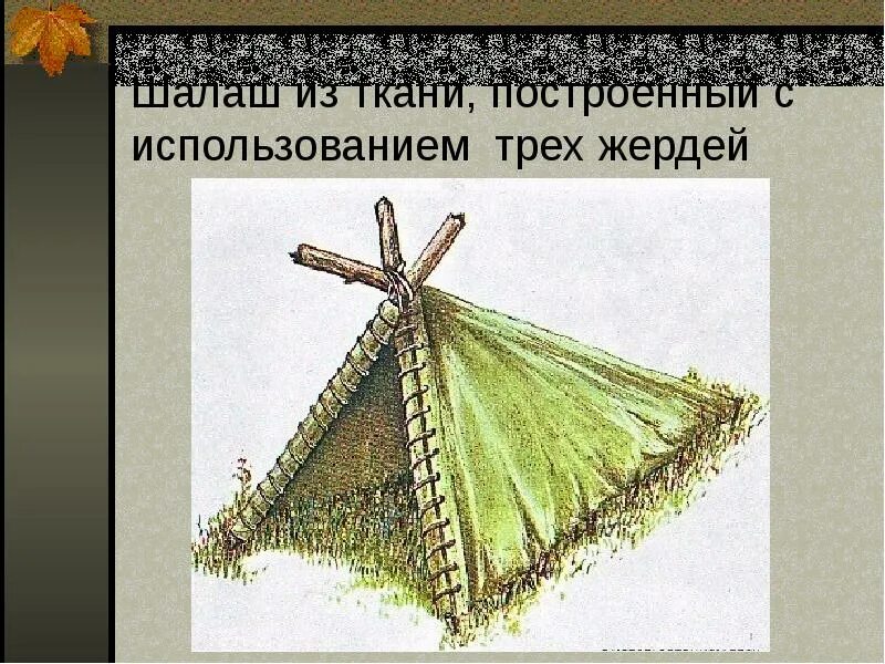Где используют три