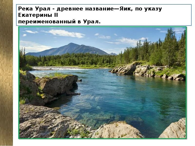 Как река изменяется в разные. Яик урал. древнее название реки урал. река яик. переименовании яика в урал.